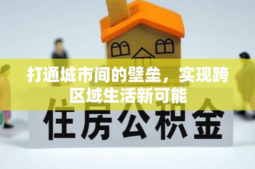 天峨打通城市间的壁垒，实现跨区域生活新可能