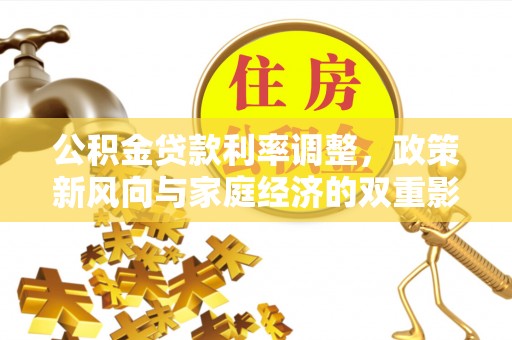 天峨公积金贷款利率调整，政策新风向与家庭经济的双重影响