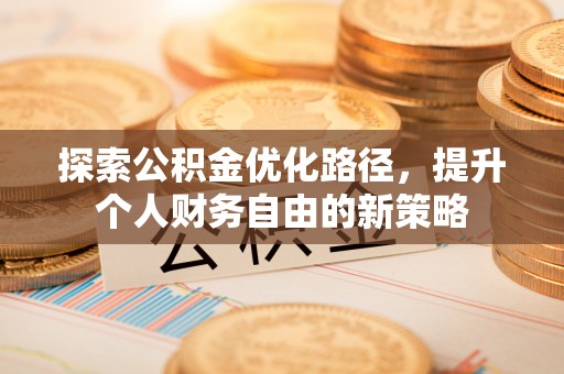 天峨探索公积金优化路径，提升个人财务自由的新策略