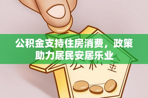 天峨公积金支持住房消费，政策助力居民安居乐业