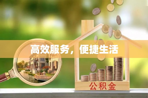 天峨高效服务，便捷生活