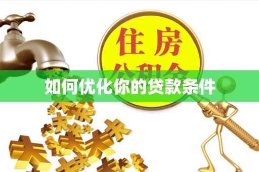 天峨如何优化你的贷款条件