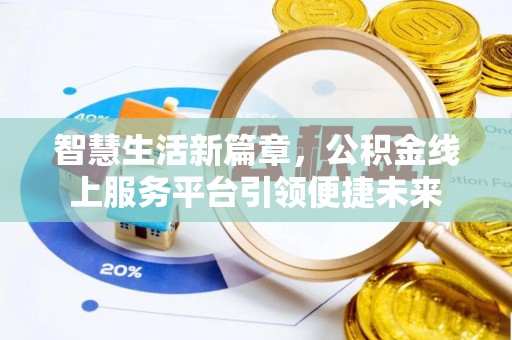 天峨智慧生活新篇章，公积金线上服务平台引领便捷未来