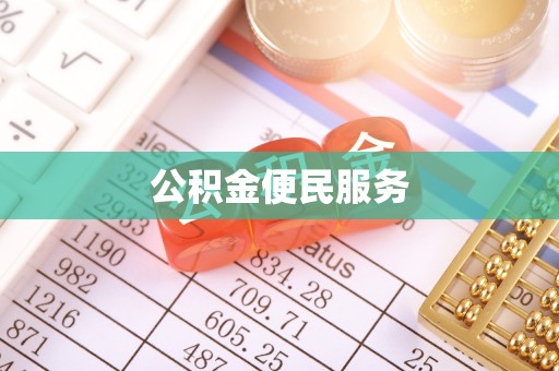 天峨公积金便民服务