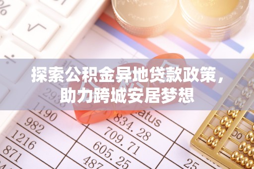 天峨探索公积金异地贷款政策，助力跨城安居梦想