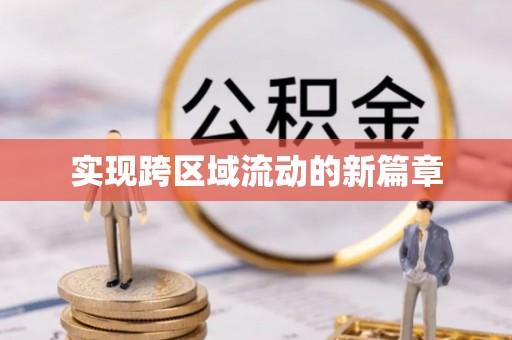 天峨实现跨区域流动的新篇章
