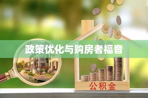 天峨政策优化与购房者福音