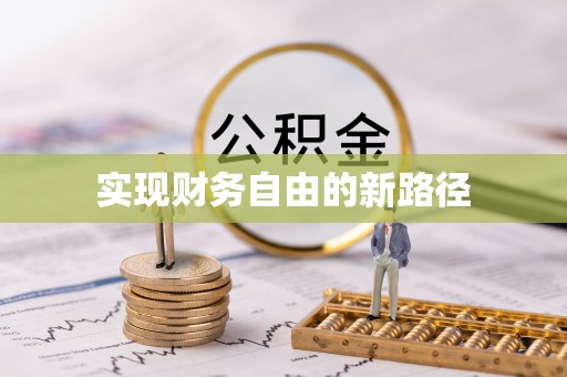 天峨实现财务自由的新路径