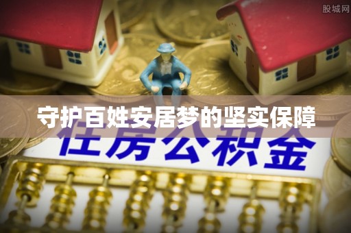 天峨守护百姓安居梦的坚实保障