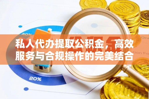 天峨私人代办提取公积金，高效服务与合规操作的完美结合