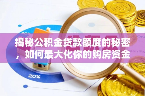 天峨揭秘公积金贷款额度的秘密，如何最大化你的购房资金？