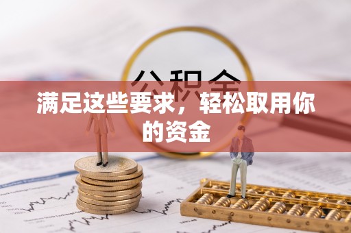 天峨满足这些要求，轻松取用你的资金
