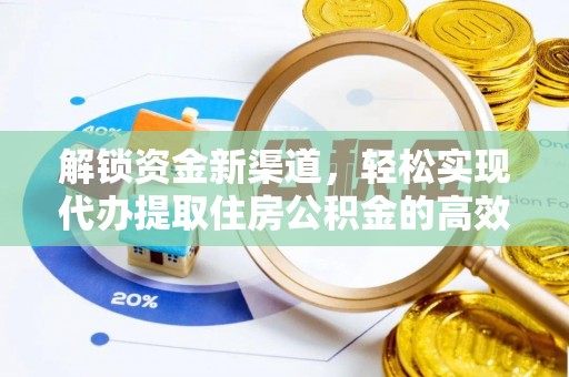 天峨解锁资金新渠道，轻松实现代办提取住房公积金的高效攻略