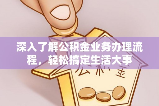 天峨深入了解公积金业务办理流程，轻松搞定生活大事