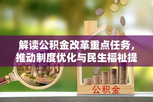 天峨解读公积金改革重点任务，推动制度优化与民生福祉提升