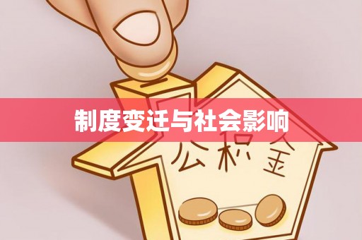 天峨制度变迁与社会影响