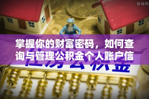 天峨掌握你的财富密码，如何查询与管理公积金个人账户信息