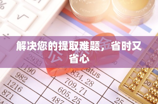 天峨解决您的提取难题，省时又省心