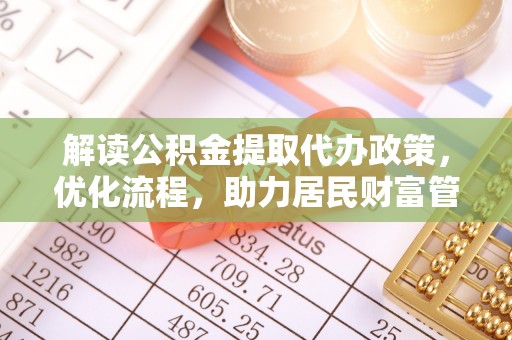 天峨解读公积金提取代办政策，优化流程，助力居民财富管理