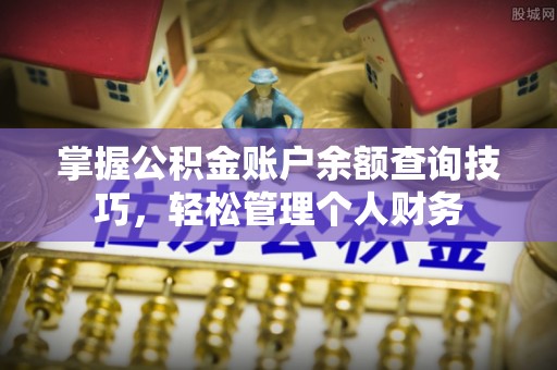 天峨掌握公积金账户余额查询技巧，轻松管理个人财务