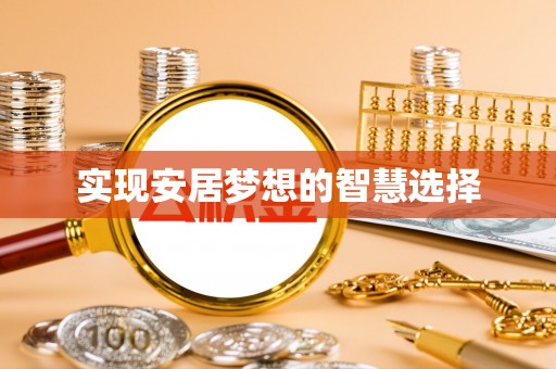 天峨实现安居梦想的智慧选择