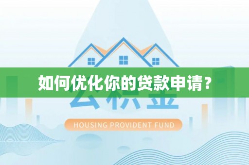 天峨如何优化你的贷款申请？
