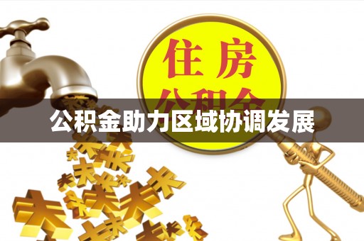 天峨公积金助力区域协调发展