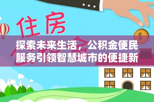 天峨探索未来生活，公积金便民服务引领智慧城市的便捷新体验