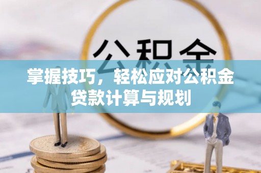 天峨掌握技巧，轻松应对公积金贷款计算与规划