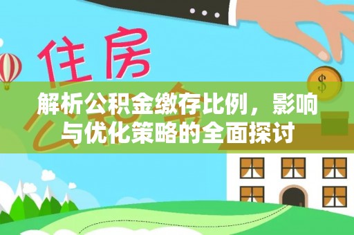 天峨解析公积金缴存比例，影响与优化策略的全面探讨