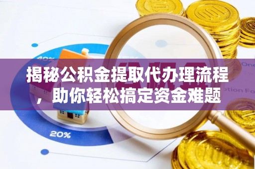 天峨揭秘公积金提取代办理流程，助你轻松搞定资金难题
