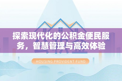 天峨探索现代化的公积金便民服务，智慧管理与高效体验