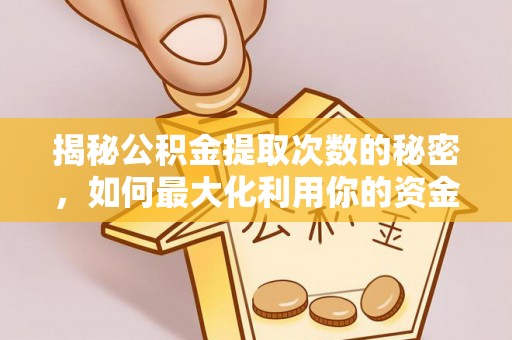 天峨揭秘公积金提取次数的秘密，如何最大化利用你的资金