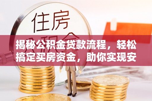 天峨揭秘公积金贷款流程，轻松搞定买房资金，助你实现安居梦想