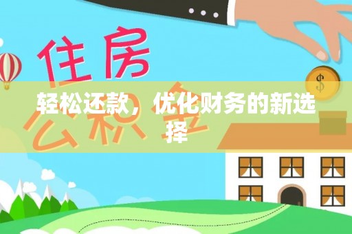 天峨轻松还款，优化财务的新选择