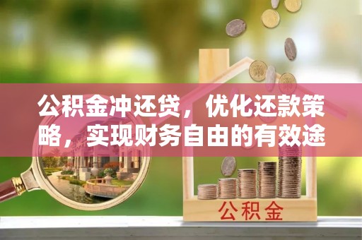 天峨公积金冲还贷，优化还款策略，实现财务自由的有效途径