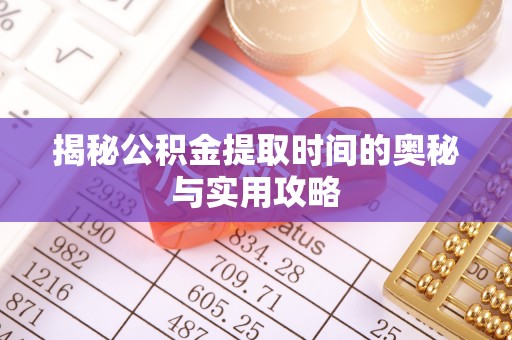 天峨揭秘公积金提取时间的奥秘与实用攻略