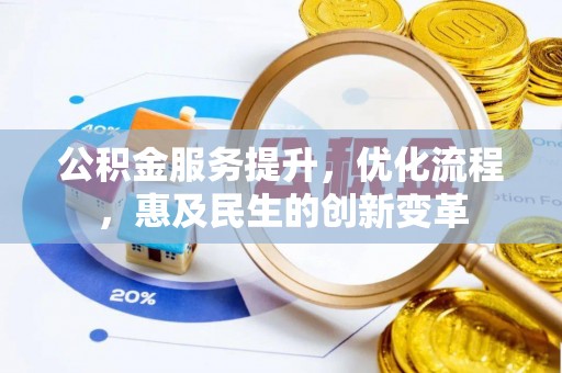 天峨公积金服务提升，优化流程，惠及民生的创新变革