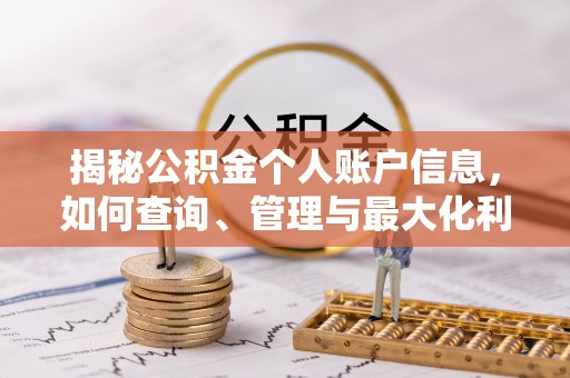 天峨揭秘公积金个人账户信息，如何查询、管理与最大化利用