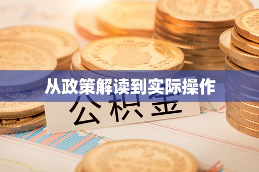 天峨从政策解读到实际操作