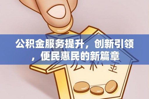 天峨公积金服务提升，创新引领，便民惠民的新篇章