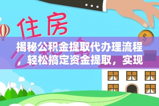 天峨揭秘公积金提取代办理流程，轻松搞定资金提取，实现财务自由