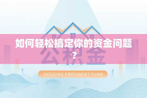 天峨如何轻松搞定你的资金问题？