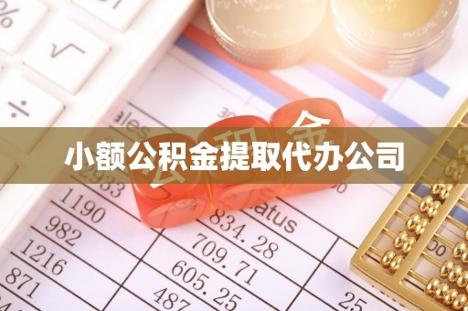 天峨小额公积金提取代办公司