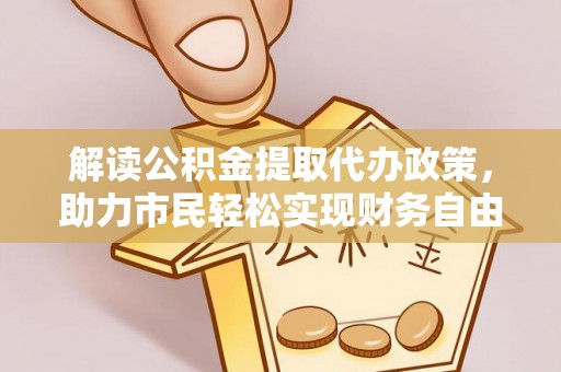 天峨解读公积金提取代办政策，助力市民轻松实现财务自由
