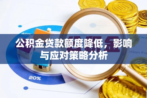 天峨公积金贷款额度降低，影响与应对策略分析