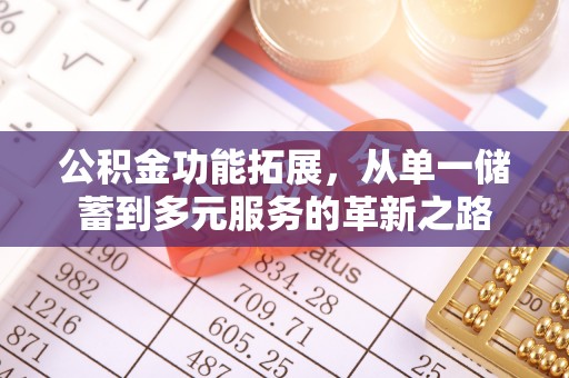 天峨公积金功能拓展，从单一储蓄到多元服务的革新之路