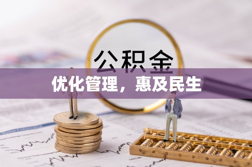 天峨优化管理，惠及民生
