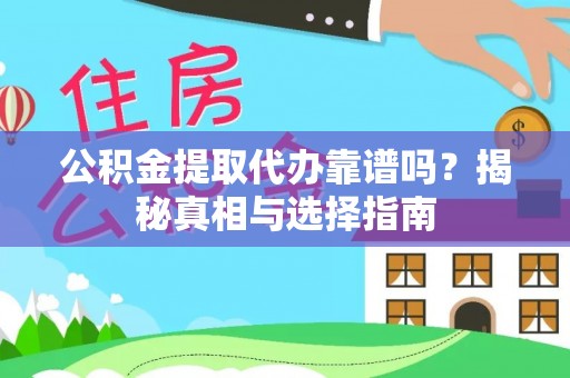 天峨公积金提取代办靠谱吗？揭秘真相与选择指南