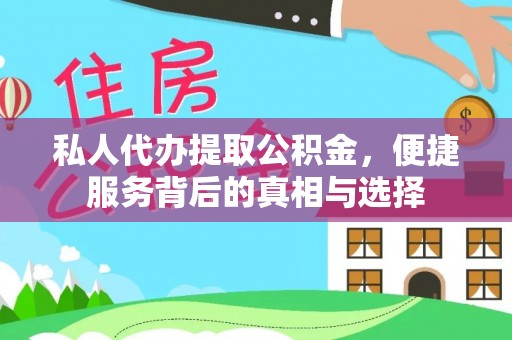 天峨私人代办提取公积金，便捷服务背后的真相与选择